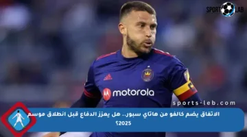 الاتفاق يضم كالفو من هاتاي سبور.. هل يعزز الدفاع قبل انطلاق موسم 2025؟